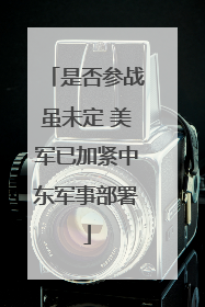 是否参战虽未定 美军已加紧中东军事部署