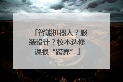 智能机器人？服装设计？校本选修课很“跨界”
