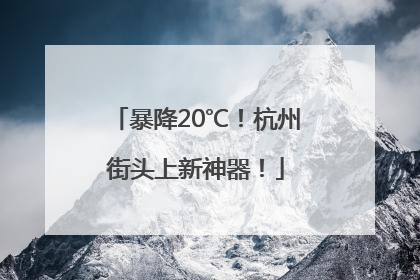 暴降20℃！杭州街头上新神器！
