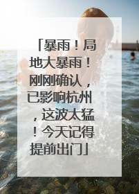 暴雨！局地大暴雨！刚刚确认，已影响杭州，这波太猛！今天记得提前出门