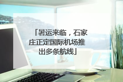 暑运来临，石家庄正定国际机场推出多条航线
