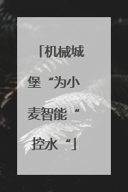 机械城堡“为小麦智能“控水“
