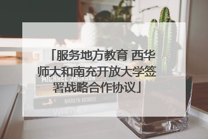 服务地方教育 西华师大和南充开放大学签署战略合作协议