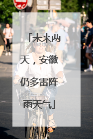 未来两天，安徽仍多雷阵雨天气