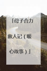 母子合力救人记（暖心故事）
