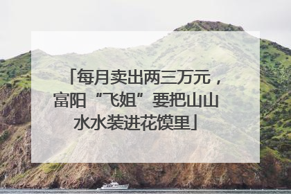 每月卖出两三万元，富阳“飞姐”要把山山水水装进花馍里