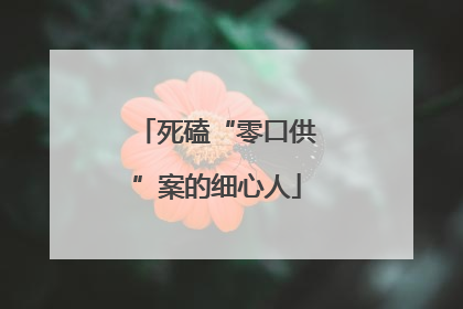 死磕“零口供”案的细心人