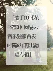 歌手IU《花书签3》网易云音乐独家首发 时隔8年再出翻唱专辑
