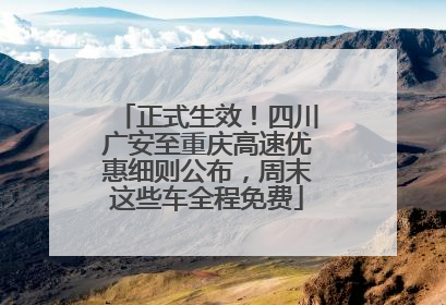 正式生效！四川广安至重庆高速优惠细则公布，周末这些车全程免费