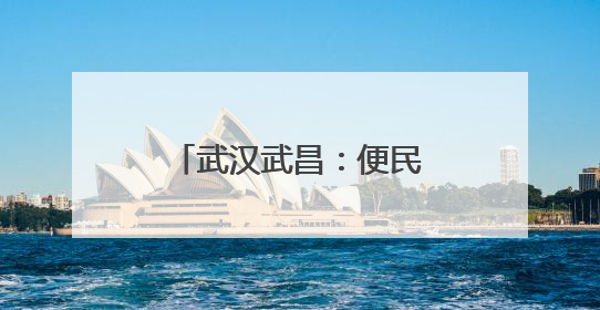 武汉武昌：便民集市添“绿”意 银发生活更幸福