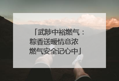 武陟中裕燃气：粽香送暖情意浓 燃气安全记心中