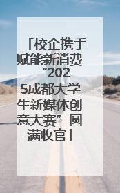 校企携手赋能新消费 “2025成都大学生新媒体创意大赛”圆满收官