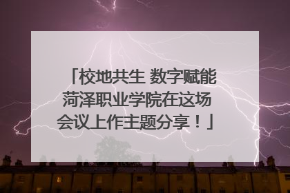 校地共生 数字赋能 菏泽职业学院在这场会议上作主题分享！