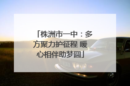 株洲市一中：多方聚力护征程 暖心相伴助梦圆