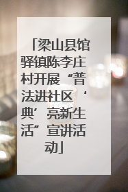 梁山县馆驿镇陈李庄村开展“普法进社区‘典’亮新生活”宣讲活动