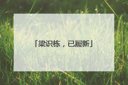 梁识栋，已履新
