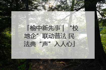 榆中新先事｜“校地企”联动普法 民法典“声”入人心