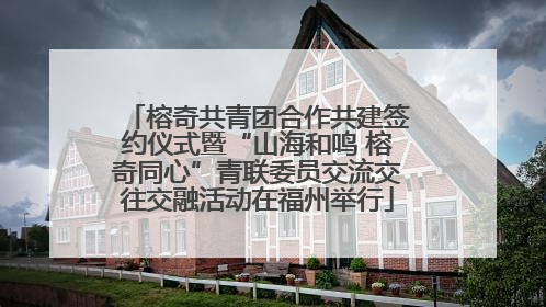 榕奇共青团合作共建签约仪式暨“山海和鸣 榕奇同心”青联委员交流交往交融活动在福州举行