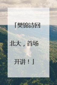 樊锦诗回北大，首场开讲！