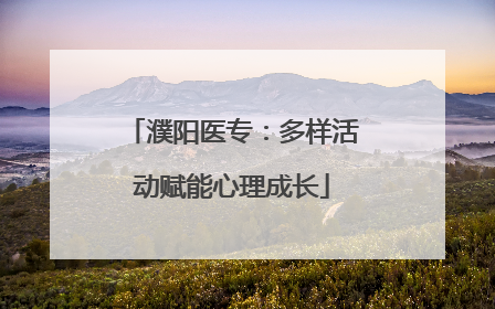 濮阳医专：多样活动赋能心理成长