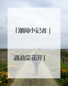 潮闻小记者｜遇油菜花开