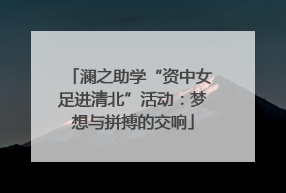 澜之助学“资中女足进清北”活动：梦想与拼搏的交响