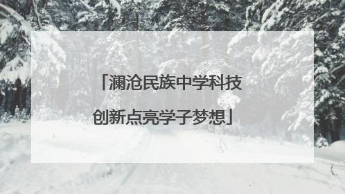 澜沧民族中学科技创新点亮学子梦想