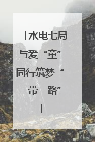 水电七局与爱“童”同行筑梦“一带一路”
