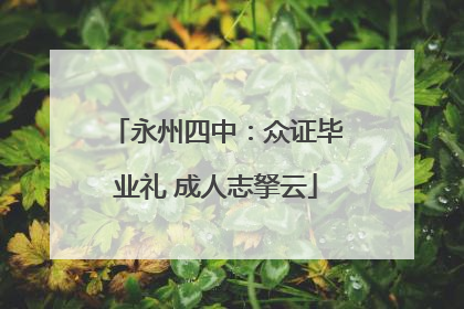 永州四中：众证毕业礼 成人志拏云