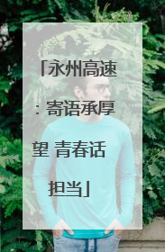 永州高速：寄语承厚望 青春话担当