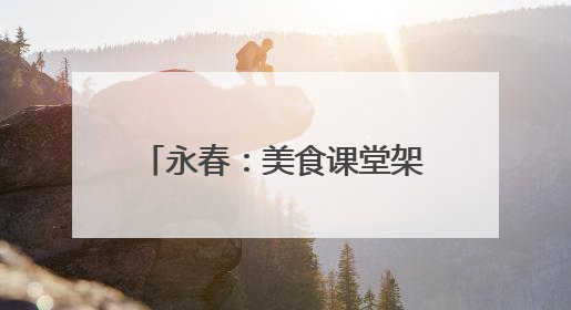 永春：美食课堂架起家校“连心桥”