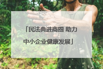 民法典进商圈 助力中小企业健康发展