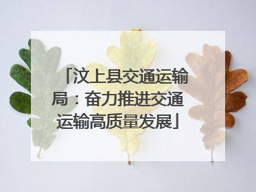 汶上县交通运输局：奋力推进交通运输高质量发展