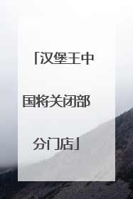 汉堡王中国将关闭部分门店