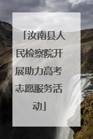 汝南县人民检察院开展助力高考志愿服务活动