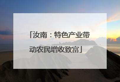 汝南：特色产业带动农民增收致富
