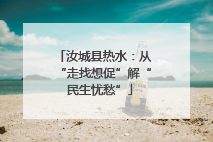 汝城县热水：从“走找想促”解“民生忧愁”