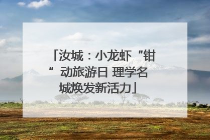 汝城：小龙虾“钳”动旅游日 理学名城焕发新活力