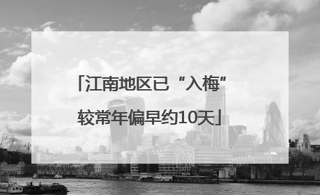 江南地区已“入梅” 较常年偏早约10天