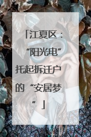 江夏区：“阳光电”托起拆迁户的“安居梦”