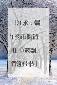 江永：端午药市购销旺 草药飘香迎佳节