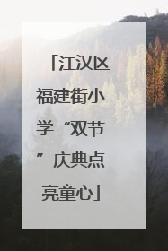 江汉区福建街小学“双节”庆典点亮童心
