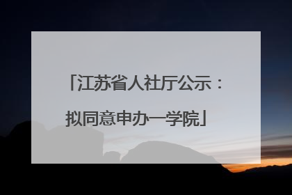 江苏省人社厅公示：拟同意申办一学院