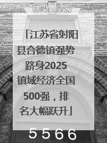 江苏省射阳县合德镇强势跻身2025镇域经济全国500强，排名大幅跃升