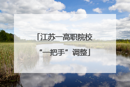 江苏一高职院校“一把手”调整
