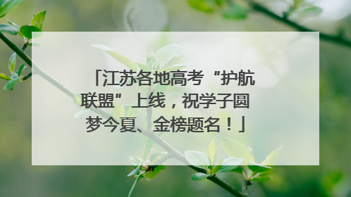 江苏各地高考“护航联盟”上线，祝学子圆梦今夏、金榜题名！