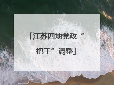 江苏四地党政“一把手”调整
