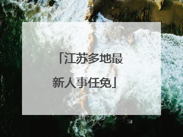 江苏多地最新人事任免