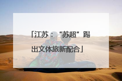 江苏：“苏超”踢出文体旅新配合