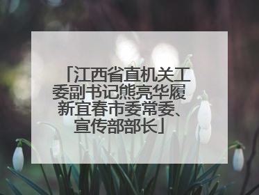 江西省直机关工委副书记熊亮华履新宜春市委常委、宣传部部长